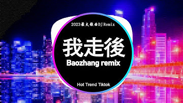 🔝 2024最火歌曲DJ Remix 抖音版🔥Chinese DJ 版劲爆舞曲串烧: En - 我走後, 可不可以 - 張紫豪, 美丽的神话, 柯柯柯啊 - 姑娘在远方, 特别的爱给特别的你