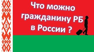 Граждане Республики Беларусь. Возможности и преимущества в РФ