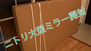 ⭐︎ニトリ大型ミラー開封⭐︎