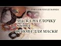 Венецианская маска Коломбина на ёлочку. Часть 1. Основа маски.