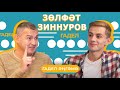 ГАДЕЛ ӘҢГӘМӘ / Зөлфәт Зиннуров кемнәрне кабәхәт ди? Мәхәббәт юк??? Хезмәт хакы һәм бизнесы турында