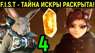 ЗЛОЙ КРОЛИК ВЕРНУЛСЯ! - F.I.S.T.: Forged In Shadow Torch #4