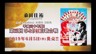 桑田佳祐 – ライブ映像作品『Act Against AIDS 2018「平成三十年度! 第三回ひとり紅白歌合戦」』トレーラー