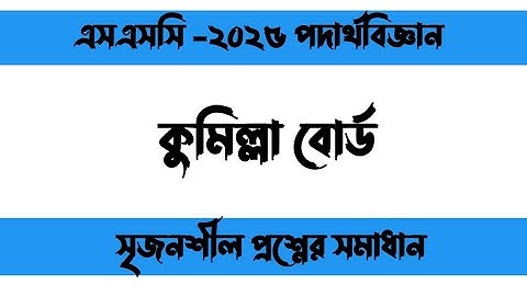 SSC 2025 physics cq solution comilla board | এসএসসি ২০২৫ পদার্থবিজ্ঞান সৃজনশীল সমাধান কুমিল্লা বোর্ড