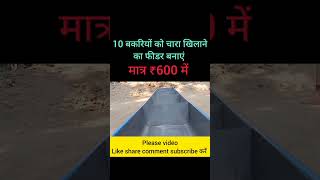 बकरियों का फीडर बनाएं जुगाड़ से lanshipjugaad