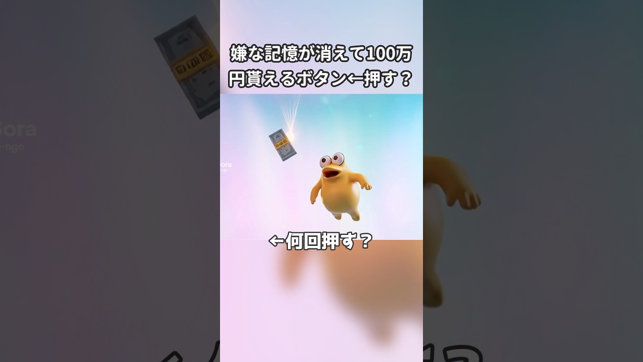 押すたび嫌な記憶が一つ消えて100万円ボタン←何回押す？
