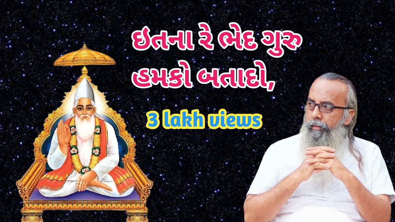 ઇતના રે ભેદ ગુરુ હમકો બતાદો,|| kishandas bapu satsang itna re bhed guruji hamko batado#kishandasbapu