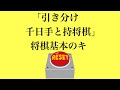 意外と知らない【引き分け〜千日手と持将棋〜 将棋基本のキ】