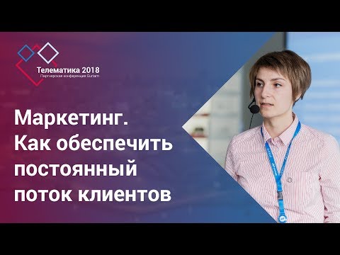 Gurtam | Маркетинг. Как обеспечить постоянный поток клиентов