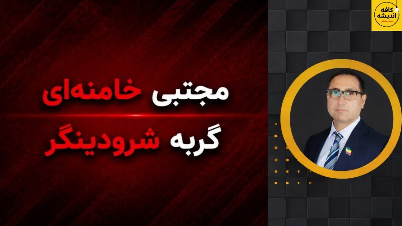 مجتبی خامنه‌ای / گربه شرودینگر