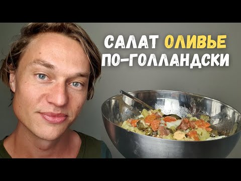 Видео: Голландец готовит русский САЛАТ ОЛИВЬЕ