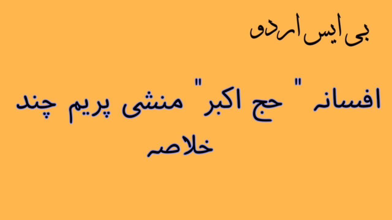 افسانہ حج اکبر خلاصہ منشی پریم چند|| afsana haj e akbar summary Urdu monshi prem chand