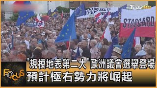 「規模地表第二大」歐洲議會選舉登場 預計極右勢力將崛起｜方念華｜FOCUS全球新聞 20240605 @TVBSNEWS01