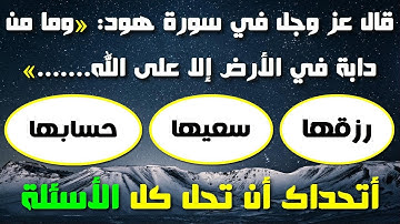 أسئلة وأجوبة عن القرآن الكريم، إذا وصلت المرحلة الأخيرة فأنت عبقري(ة)\ الجزء24