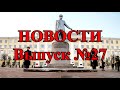 Видео новости ВАВКО (выпуск №27)