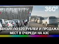 Бензиновый хаос в Хабаровске: цена по 125 рублей за литр и продажа места в очереди на заправку