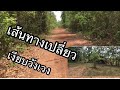 เส้นทางเปลี่ยวหินลูกรังเงียบวังเวง และน่ากลัว#กดติดตาม