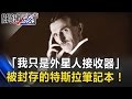 「我只是外星人接收器」電動車、遠端遙控、死光 被封存的特斯拉筆記本！ 關鍵時刻 20170426-5 黃創夏 傅鶴齡 朱學恒