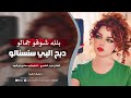 بلله تشوفو جمالو ذبح قلبي سنسالو عرك خوالي ضرب ترند تيك توك مطلوبة 2025 بلله تشوفو جمالو ذبح قلبي سنسالو عرك خوالي ضرب ترند تيك توك مطلوبة 2025