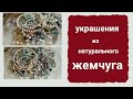 УКРАШЕНИЯ из ЖЕМЧУГА |  КОЛЬЕ , БРАСЛЕТЫ , СЕРЬГИ из НАТУРАЛЬНОГО ЖЕМЧУГА