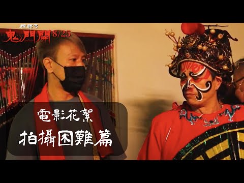 【粽邪3：鬼門開】電影花絮〈拍攝困難篇〉𝟬𝟴.𝟮𝟱 全台上映