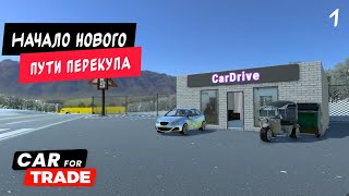 Новый путь перекупа. Первая прибыль и очень странная машинка #1 (Car For Trade)