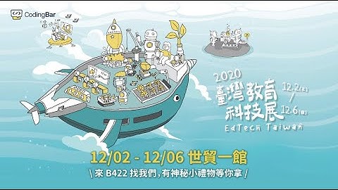 【CodingBar】臺灣教育科技展 參展預告