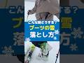 ブーツに雪がついてスキーが履けない💦そんな時は試してみてね❤　#タナベスポーツ #スキー #ski #スキーブーツ