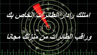 امتلك رادار طائرات على هاتفك او حاسوبك وراقب الاقارب والاصدقاء في رحلاتهم screenshot 1