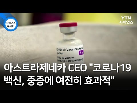 아스트라제네카 CEO "코로나19 백신, 중증에 여전히 효과적" / YTN 사이언스