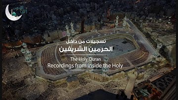 من سطح الحرم/ عشائية 1434-10-12ه‍ للشيخ خالد الغامدي، من آخر سورة الأنبياء .