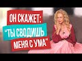 Сделай это, и он скажет тебе «ты сводишь меня с ума»