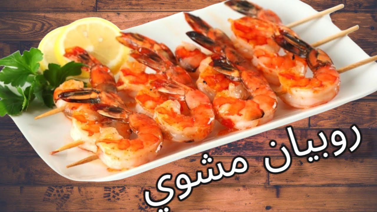 طريقة الروبيان المشوي على الفحم والنتيجة ملوكية