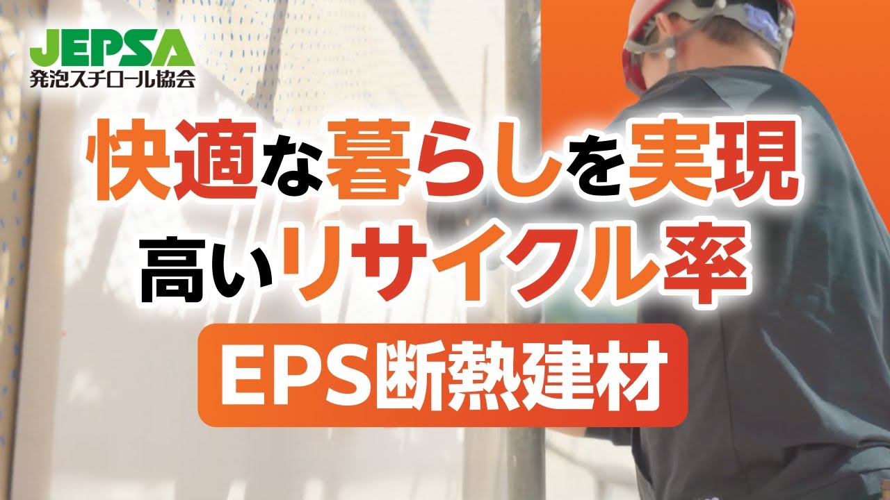 発泡スチロールの優れた「断熱性」が快適な住み心地を実現します。　