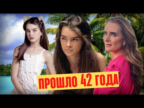 Как изменилась девочка из "Голубой лагуны" 42 года спустя?