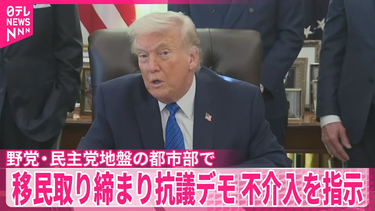 【トランプ大統領】移民取り締まりへの抗議デモ“民主党地盤の都市”不介入へ