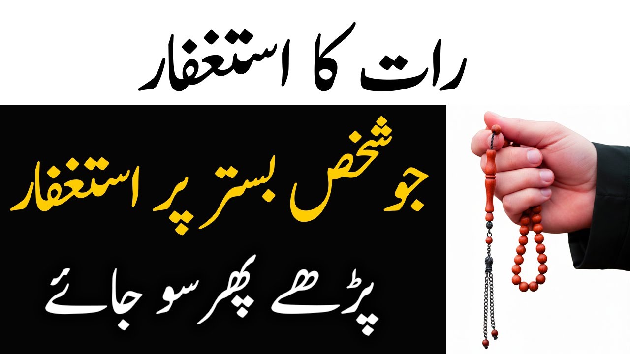 Wazu Ho Yahi Nahi Bister Per istighfar Parho | Raat Neend K Waqt Thanks To My Allah 