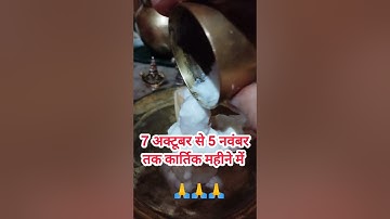 7 अक्टूबर से 5 नवंबर तक कार्तिक महीने में। #pradeepmishrajidhankeupay #shortvideo