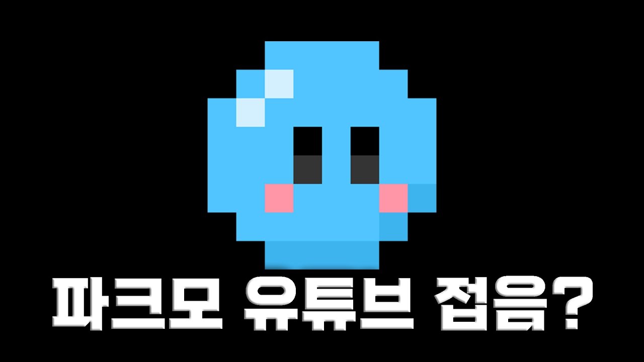 ??? : 앞으로 파크모는 어떻게 되나요..?