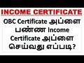 OBC Certificate அப்ளை பண்ண Income Certificate அப்ளை செய்வது எப்படி? | Income certificate