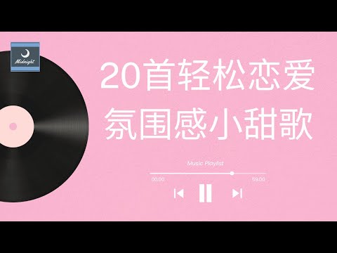 PLAYLIST | 甜甜的歌 让你听了想谈恋爱的歌单 轻松 恋爱 氛围感 小甜歌 💕❤️ 20 Cute Chinese Love Songs 恋爱歌曲 合集 | 1hr+ | cpop