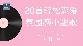 PLAYLIST | 甜甜的歌 让你听了想谈恋爱的歌单 轻松 恋爱 氛围感 小甜歌 💕❤️ 20 Cute Chinese Love Songs 恋爱歌曲 合集 | 1hr  | cpop