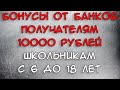 Банки дарят деньги получателям 10000 рублей на школьников
