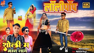 Download Lagu लॉलीपॉप / Mukesh Ahari Trending New Timli Song 2025 Dance Video Sholi M Mast Lage /#maheshbadgama MP3