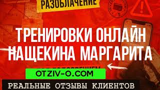ТРЕНИРОВКИ ОНЛАЙН Нащекина Маргарита отзовик | кейсы ТРЕНИРОВКИ ОНЛАЙН Нащекина Маргарита | отзывы