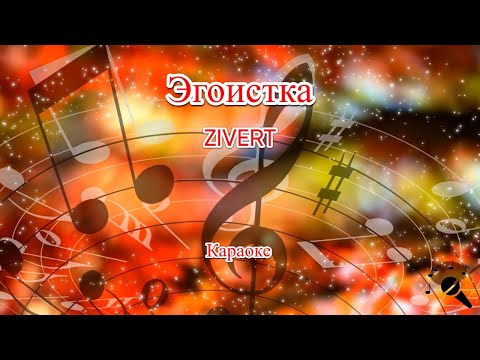 эгоистка Zivertкараоке эгоистка Zivertкараоке