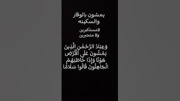 سورة الفرقان #دعاء #رحمن #اكسبلور #ترند #قرأن #المصحف #لايك