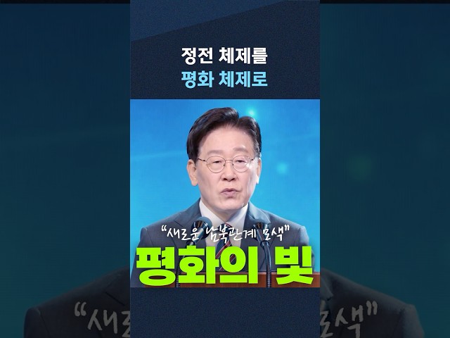 이 대통령, 새로운 남북관계 모색.. "정전 체제를 평화 체제로"
