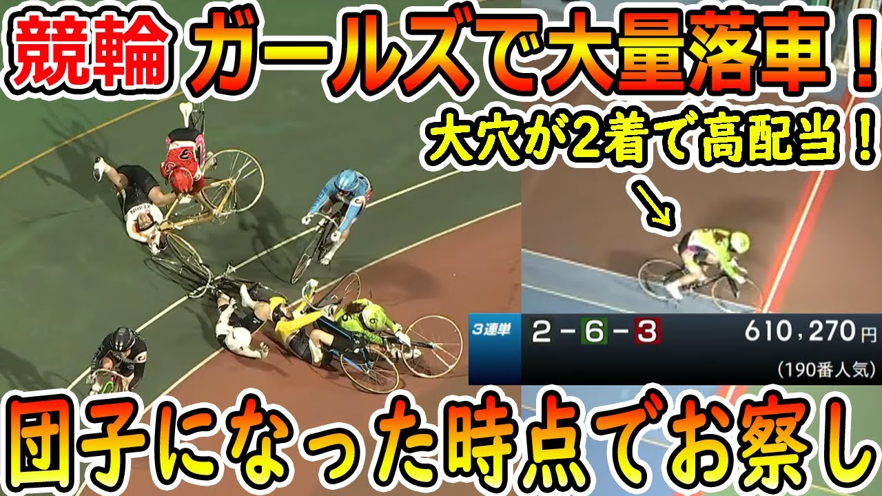 ガールズで大量落車！　再乗で驚異の61万車券！　団子になった時点でお察し　【競輪】　