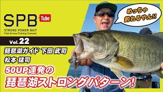 【SPB Tube Vol.22】50UP連発の琵琶湖ストロングパターン！